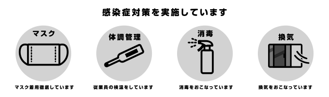 感染症対策の実施