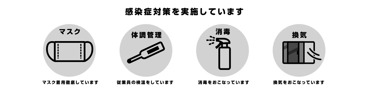 感染症対策の実施