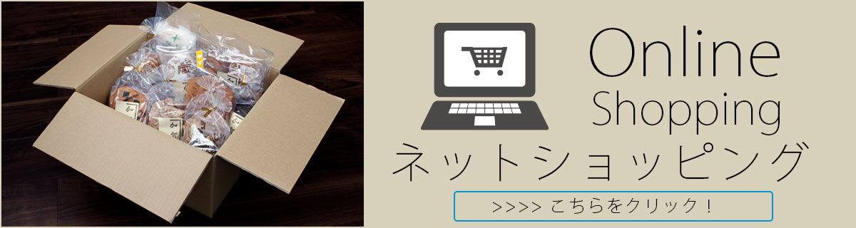 ネットショッピングはこちら